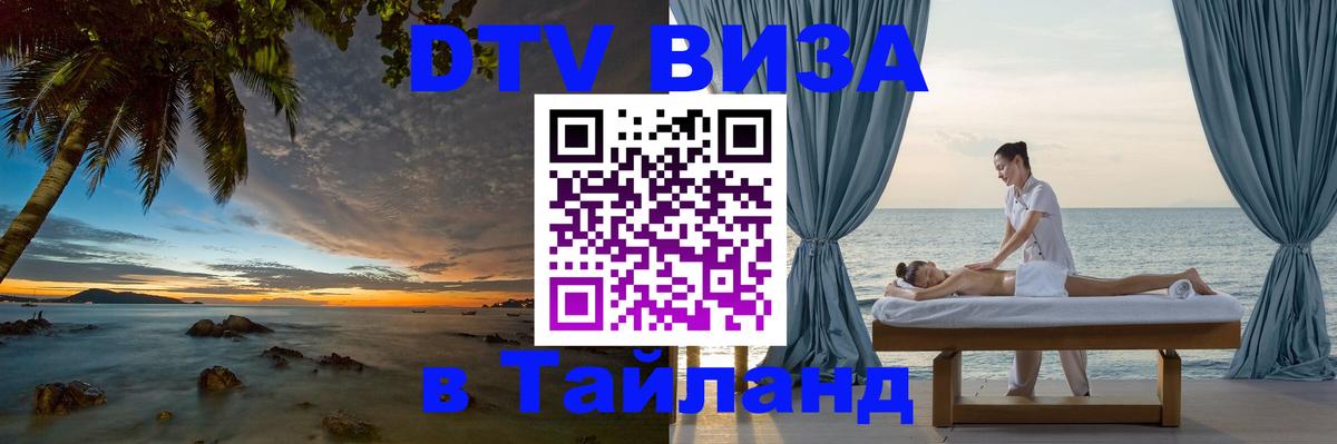 Стоимость и условия DTV визы — оформление в Таиланд под ключ - Андорра-ла-Велья  04.10.2025 