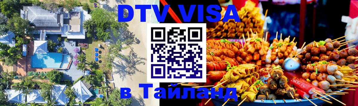 DTV виза Тайланд 