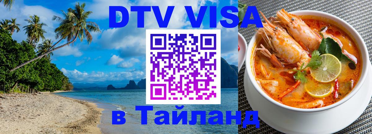 Цены на DTV визу в Таиланд — пакеты услуг, достаточно даже паспорта - Андорра-ла-Велья 